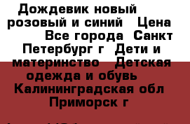 Дождевик новый Rukka розовый и синий › Цена ­ 980 - Все города, Санкт-Петербург г. Дети и материнство » Детская одежда и обувь   . Калининградская обл.,Приморск г.